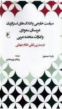 جلد کتاب سیاست خارجی و ائتلاف های استراتژیک عربستان سعودی و امارت متحده عربی