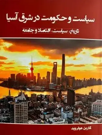 جلد کتاب سیاست و حکومت در شرق آسیا