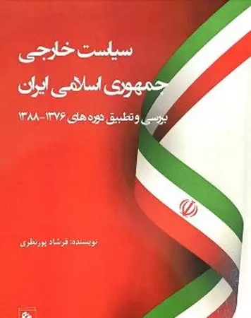 جلد کتاب سیاست خارجی جمهوری اسلامی ایران
