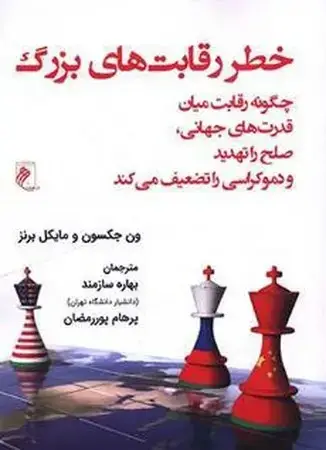 جلد کتاب خطر رقابت های بزرگ