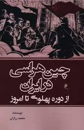 جلد کتاب چین هراسی در ایران