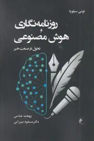 جلد کتاب روزنامه نگاری و هوش مصنوعی اثر تونی سیلویا