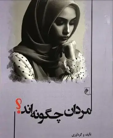 جلد کتاب مردان چگونه اند اثر علم ناز حسن زاده