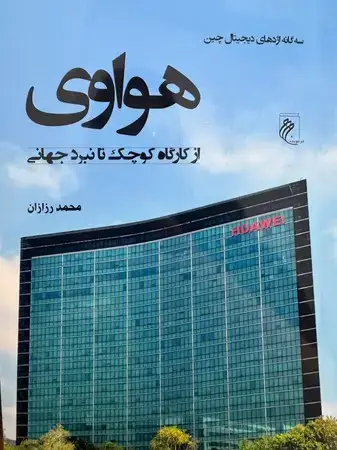 جلد کتاب هواوی اثر محمد رزازان