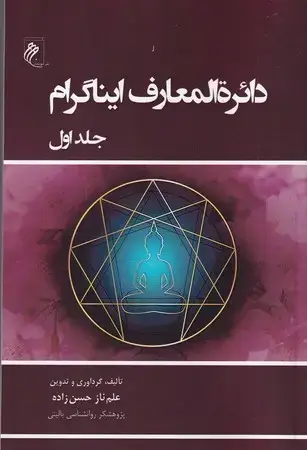 جلد کتاب دایرة المعارف ایناگرام 1