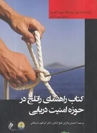 جلد کتاب کتاب راهنمای راتلج در حوزه امنیت دریایی