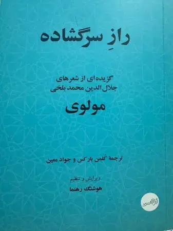 جلد کتاب راز سرگشاده اثر کلمن بارکس
