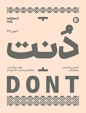 جلد کتاب دنت اپوس 37(شمیز،رحلی،پارت) 24 تمرین مقدماتی برای ویولن اثر جیکب دنت