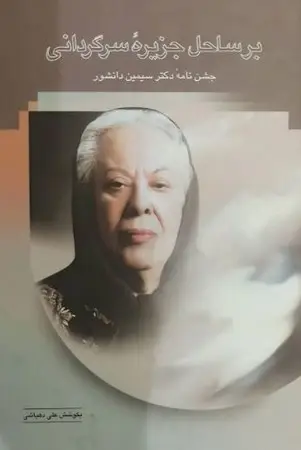 جلد کتاب بر ساحل جزیره سرگردانی اثر سیمین دانشور