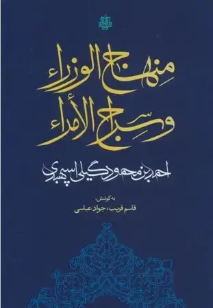 جلد کتاب منهاج الوزراء و سراج الامراء اثر قاسم قریب
