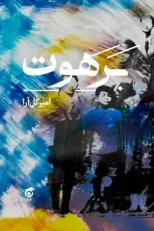 جلد کتاب برهوت(زرکوب،رقعی)نشر گره اثر امیر گل‌آرا