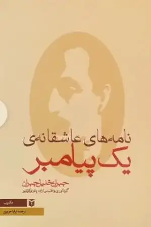 جلد کتاب نامه‌های عاشقانه‌ی 1 پیامبر اثر پائولو کوئلیو