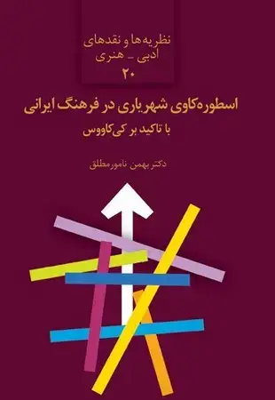 جلد کتاب اسطوره کاوی شهریاری در فرهنگ ایرانی با تاکید بر کی کاووس(شمیز،رقعی،سخن) نظریه ادبی 20 اثر بهمن نامور مطلق