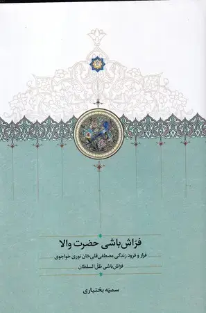 جلد کتاب فراش باشی حضرت والا(موقوفات) اثر سمیه بختیاری