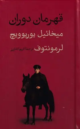 جلد کتاب قهرمان دوران