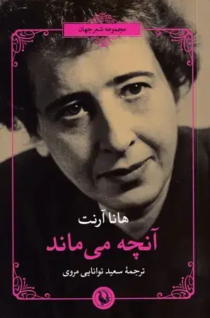 جلد کتاب آنچه می ماند(شمیز.رقعی.مروارید) مجموعه شعر جهان اثر هانا آرنت