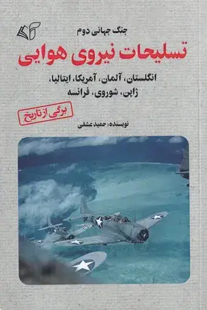 جلد کتاب جنگ جهانی دوم تسلیحات نیروی هوایی اثر حمید عشقی