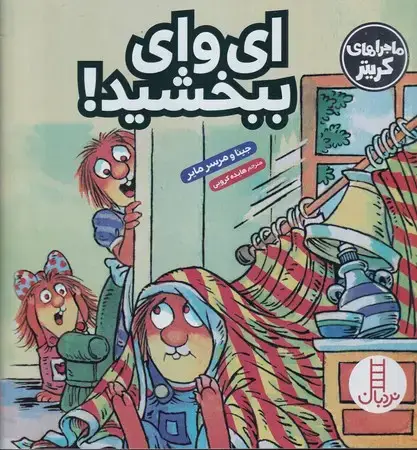 جلد کتاب ای وای ببخشید(شمیز،خشتی بزرگ،نردبان)(ماجراهای کریتر) اثر مرسر مایر