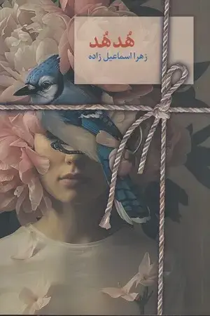 جلد کتاب رمان هد هد اثر زهرا اسماعیل زاده