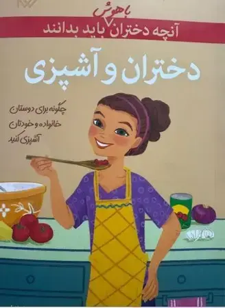 جلد کتاب دختران و آشپزی(آنچه دختران باهوش باید بدانند) اثر پاتریشا دانیلز
