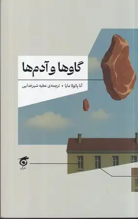 جلد کتاب گاوها و آدم ها(شمیز،رقعی)نشرگره اثر آنا پائولا مایا