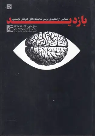 جلد کتاب بازدید اثر انجمن صنفی طراحان