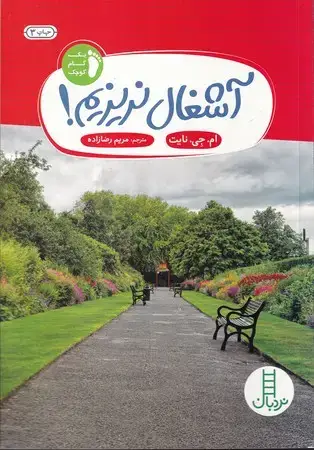 جلد کتاب آشغال نریزیم اثر ام.جی.نایت