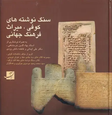 جلد کتاب سنگ نوشته های کوفی میراث فرهنگ جهانی اثر سید محمد وحید موسوی