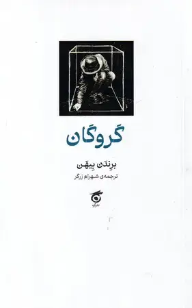 جلد کتاب گروگان(شمیز،رقعی)نشرگره اثر برندن بیهن