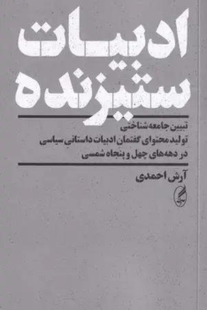 جلد کتاب ادبیات ستیزنده(شمیز،رقعی،آگاه) تبیین جامعه شناختی اثر آرش احمدی
