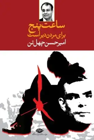 جلد کتاب ساعت 5 برای مردن دیر است اثر امیرحسن چهل تن