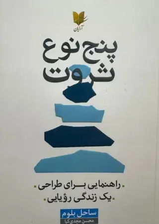 جلد کتاب 5 نوع ثروت اثر ساحل بلوم