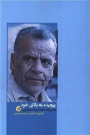 جلد کتاب پیچیده به بالای خود