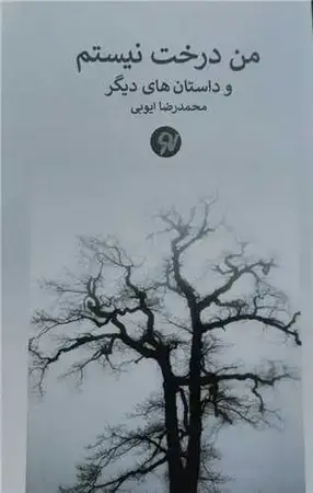 جلد کتاب من درخت نیستم اثر محمدرضا ایوبی