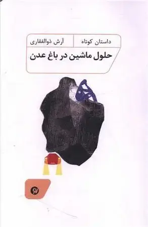 جلد کتاب حلول ماشین در باغ عدن