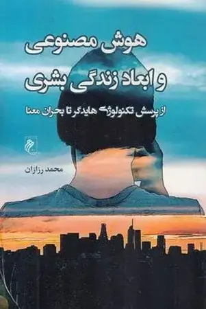 جلد کتاب هوش مصنوعی و ابعاد زندگی بشری اثر محمد رزازان