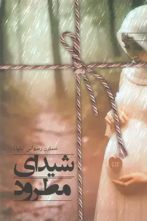 جلد کتاب رمان شیدای مطرود اثر نسترن رضوانی