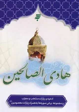 جلد کتاب هادی الصالحین(زرکوب،جیبی،به نشر) ادعیه و زیارات منتخب و مجرب