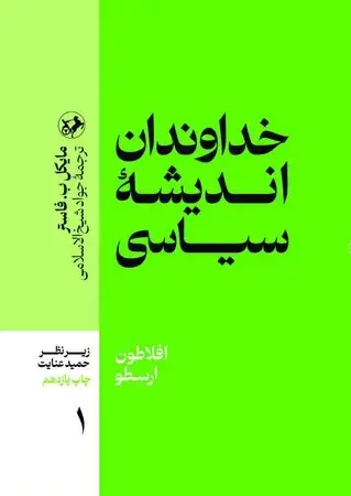 جلد کتاب مجموعه خداوندان اندیشه سیاسی 5 جلدی اثر مایکل ب فاستر