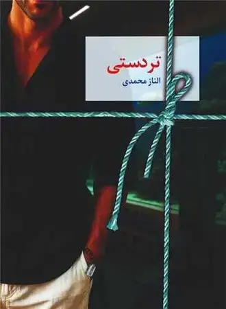 جلد کتاب رمان تردستی اثر الناز محمدی