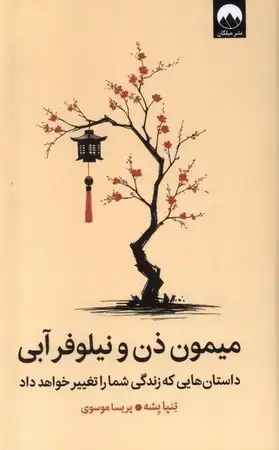 جلد کتاب میمون ذن و نیلوفر آب