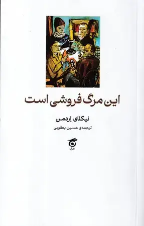 جلد کتاب این مرگ فروشی است(شمیز،رقعی)نشرگره اثر نیکلای اردمن