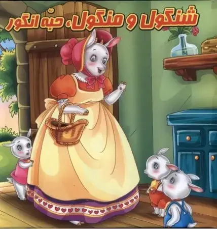 جلد کتاب کتاب پازلی شنگول و منگول حبه انگور اثر مینا فرج زاده