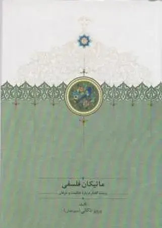 جلد کتاب ماتیکان 5 جلدی (موقوفات) اثر پرویز اذکائی