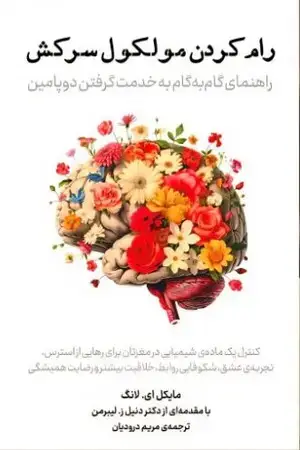 جلد کتاب رام کردن مولکول سرکش اثر مایکل ای.لانگ