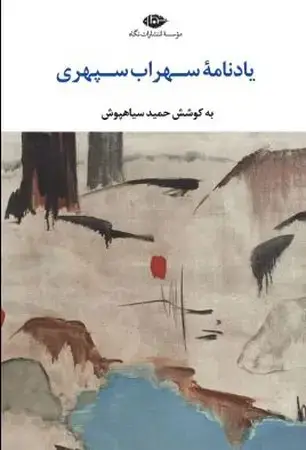 جلد کتاب یادنامه سهراب سپهری(شمیز،رقعی،نگاه) باغ تنهایی اثر حمید سیاهپوش