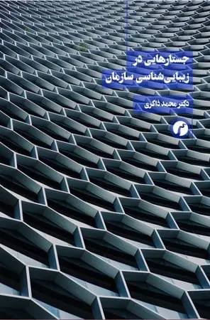 جلد کتاب جستارهایی در زیبایی شناسی سازمان