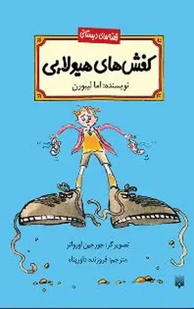 جلد کتاب قصه‌های دبستانی(کفش هیولایی)شمیز،پالتوئی،پیدایش