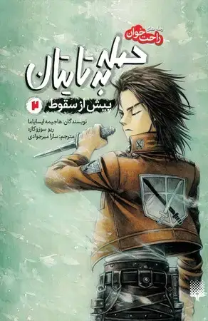 جلد کتاب (رمان‌های راحت خوان)حمله به تایتان 2