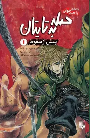 جلد کتاب (رمان‌های راحت خوان)حمله به تایتان 1